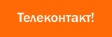 Аутсорсинговый колл-центр "Телеконтакт"